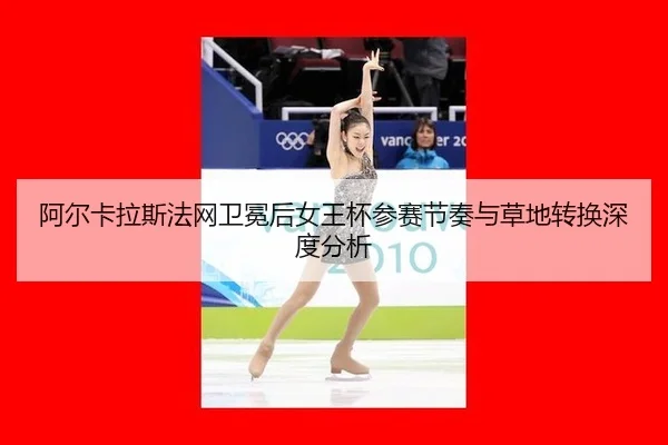 a-er-ka-la-si-fa-wang-wei-mian-hou-nv-wang-bei-can-sai-jie-zou-yu-cao-di-zhuan-huan-shen-du-fen-xi-2-679.jpg