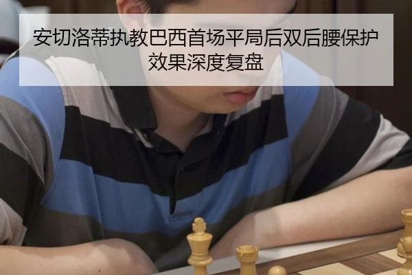 an-qie-luo-di-zhi-jiao-ba-xi-shou-chang-ping-ju-hou-shuang-hou-yao-bao-hu-xiao-guo-shen-du-fu-pan-2-518.jpg