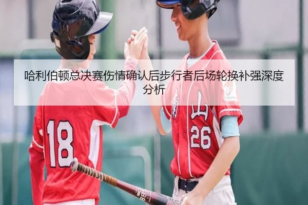 哈利伯顿总决赛伤情确认后步行者后场轮换补强深度分析