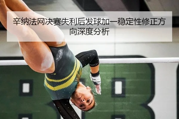 xin-na-fa-wang-jue-sai-shi-li-hou-fa-qiu-jia-yi-wen-ding-xing-xiu-zheng-fang-xiang-shen-du-fen-xi-2-275.jpg